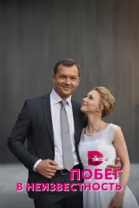 Побег в неизвестность русский сериал